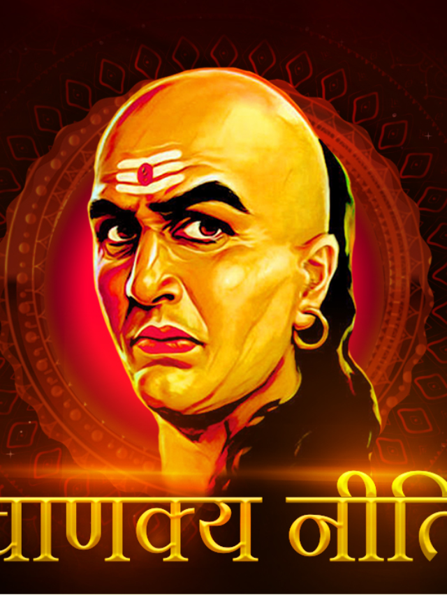 Chanakya Niti: चाणक्य की इन नीतियों से अपने प्रेम संबंधों को रखे मजबूत