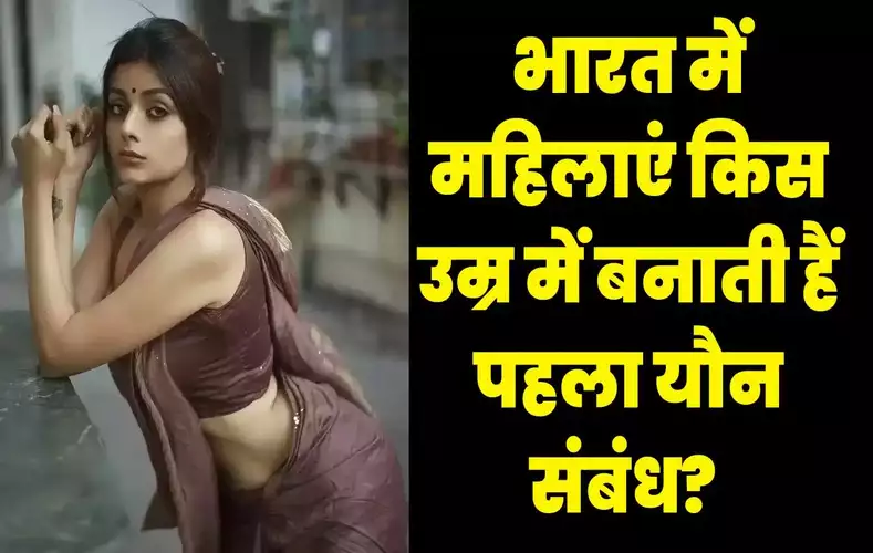 women do their first sexual intercourse in india