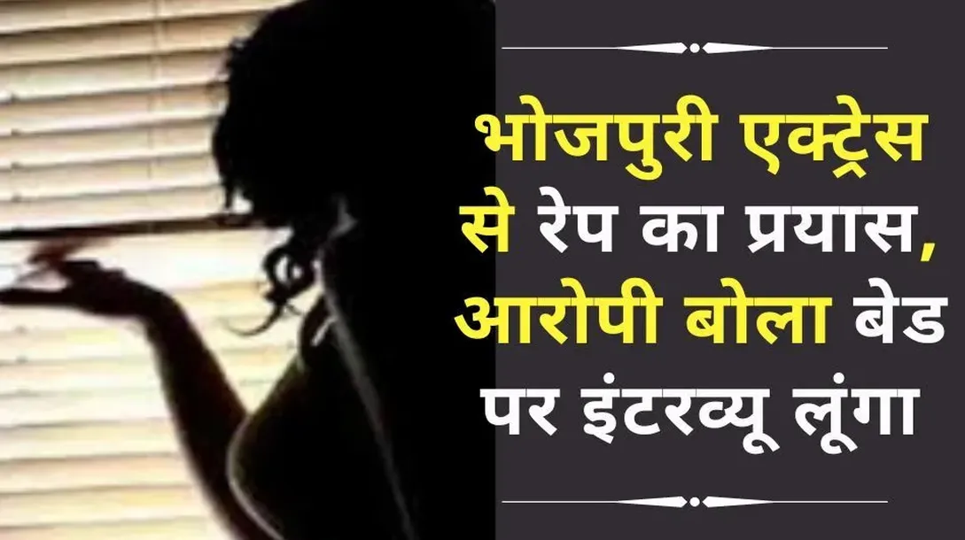 Rape Attempt To Bhojpuri Actress