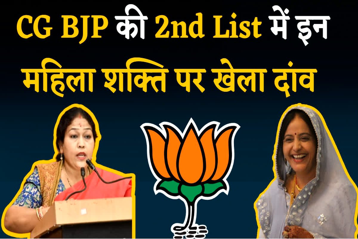 CG BJP 2nd List 2023 