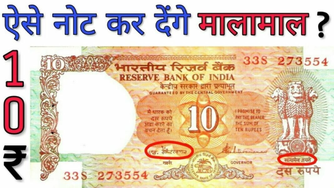 earn lakhs of rupees from 10 rupee note